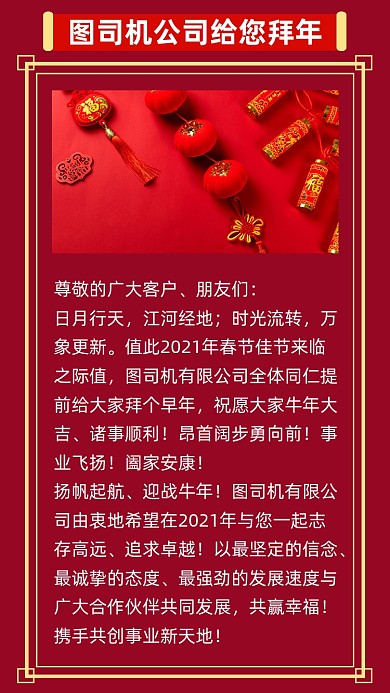 红色简约企业拜年贺词文章配图