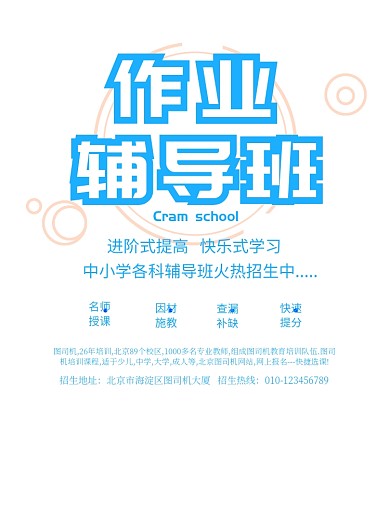 蓝色卡通辅导班印刷海报