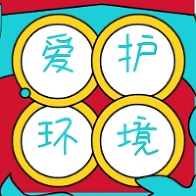 爱护保护环境公众号推送次图