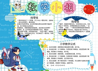 卡通数学小报教育黑板报手抄报