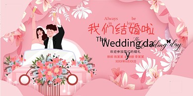 我们结婚了爱情婚礼粉色系简约展板
