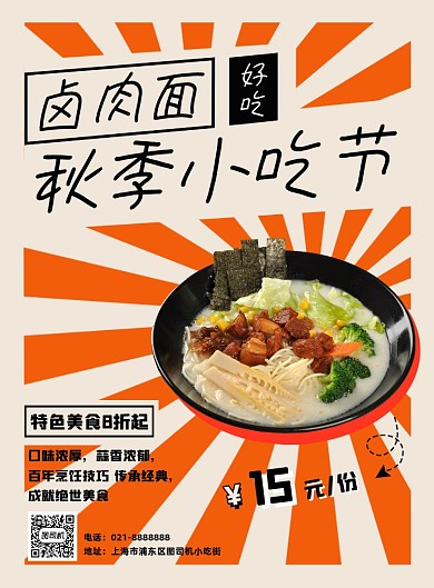 黄色秋季小吃卤肉面促销优惠宣传海报