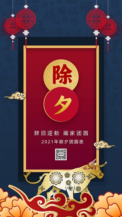 大年三十除夕中国风节日手机海报