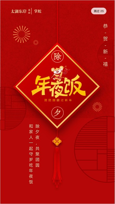 红色新年除夕夜年夜饭启动页海报