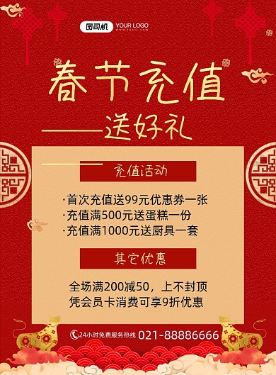 春节充值活动送好礼红色喜庆印刷海报