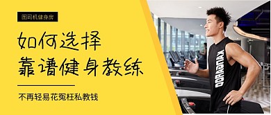 简约运动健身公众号首图