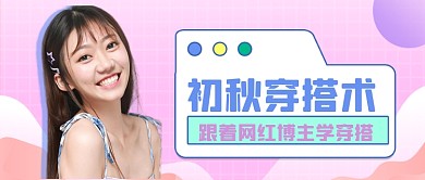 简约秋季穿搭公众号首图