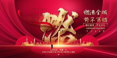 高端大气房地产热销展板