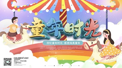 原创六一儿童节童年时光儿时情怀海报展板