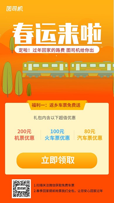 春运来啦过年回家路费免费领海报