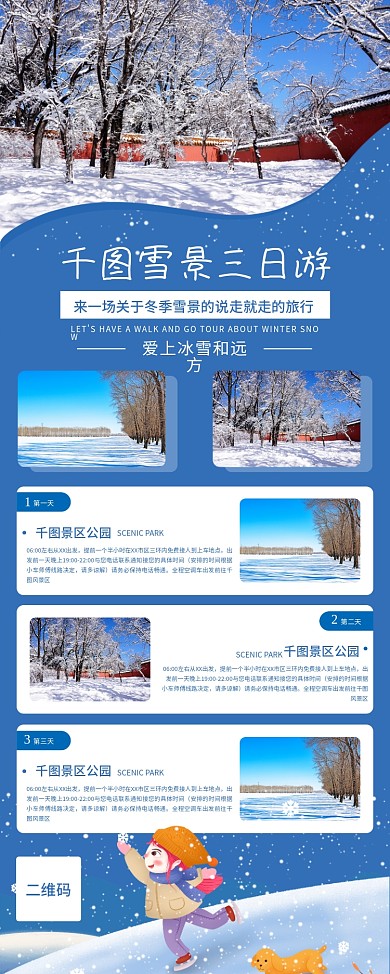 冬季旅游信息套餐内容展架