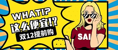 撞色时尚双十二提前购公众号首图