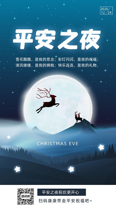 平安夜浪漫梦幻手机海报