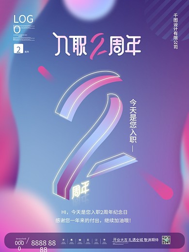原创简约风公司企业员工入职2周年祝福海报