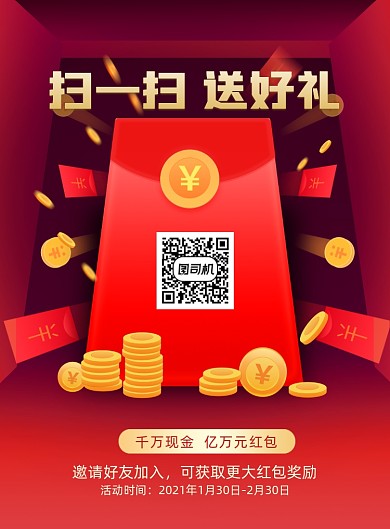 扫码红包红色印刷海报