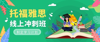 托福雅思线上冲刺班微信公众号素材图片