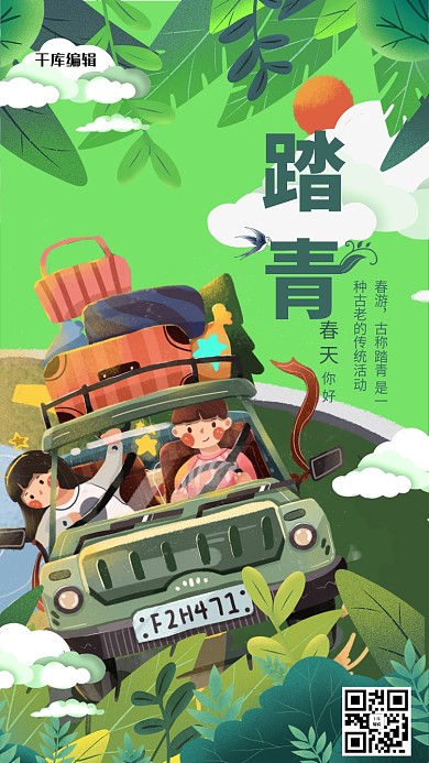 春季出游春游踏青绿色系简约海报