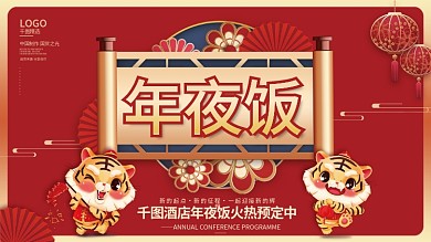 新年虎年春节酒店饭店年夜饭背景板展板