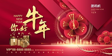 你好牛年简约大气红色喜庆展板