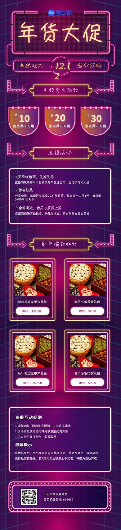 霓虹灯炫彩年货大促直播双12文章长图