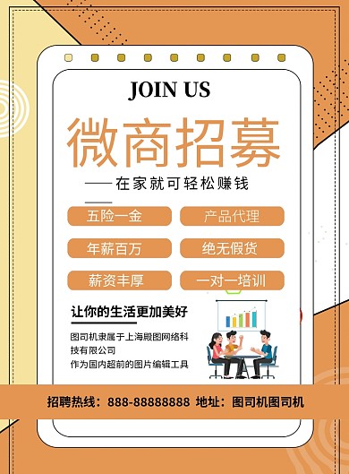 橙色简约微商招募招聘海报