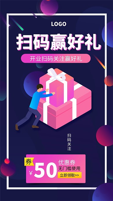 蓝色扫码赢好礼优惠券手机海报