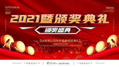 大气红色公司年会颁奖典礼展板