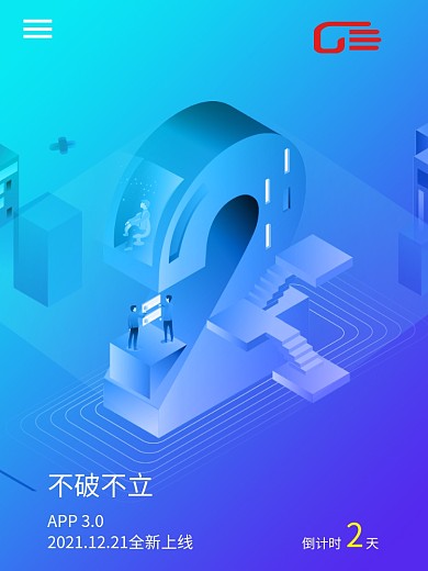 APP上线2.5d倒计时2天海报