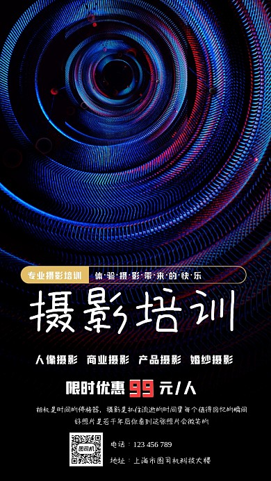摄影培训招生简约大气宣传手机海报