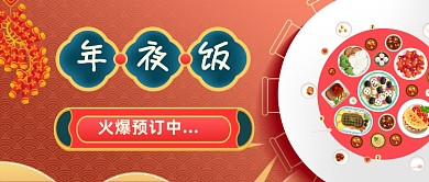喜庆跨年年夜饭预订公众号首图