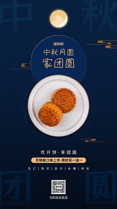 中秋团圆月饼上新促销宣传手机海报