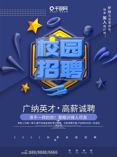 简约创意c4d校园招聘海报设计