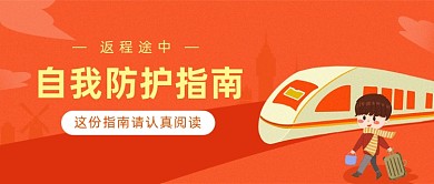 自我防护指南卡通插画微信公众号素材图片