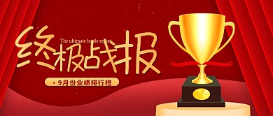 喜报好消息公众号封面红色喜庆战报