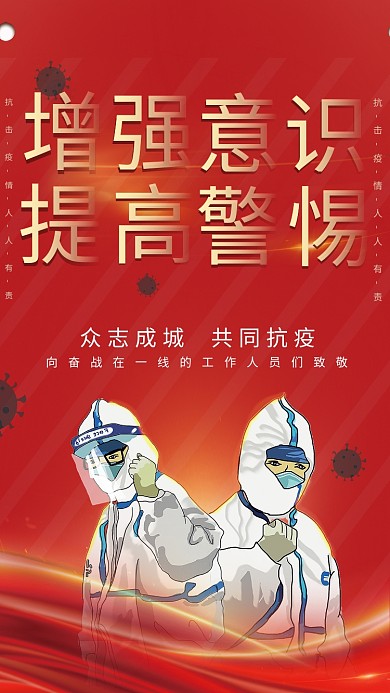 疫情期间防控防疫励志激励警示宣传海报