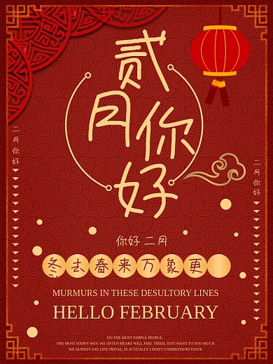红色高端大气中国风月份二月你好二月海报