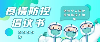 蓝绿疫情防控倡议书防疫抗疫公众号封面首图