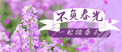 春天踏春旅行公园赏花公众号首图