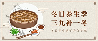 冬日养生季复古中国风公众号首图