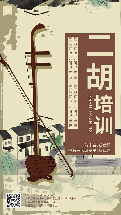 江南风二胡培训手机海报