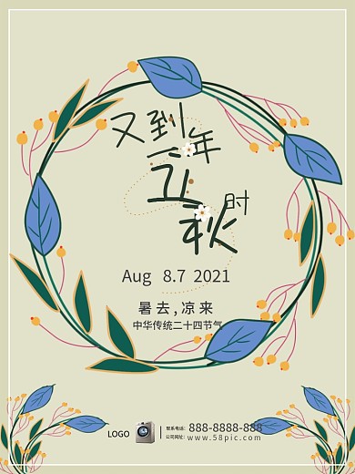 素雅淡绿色简约风秋季海报立秋