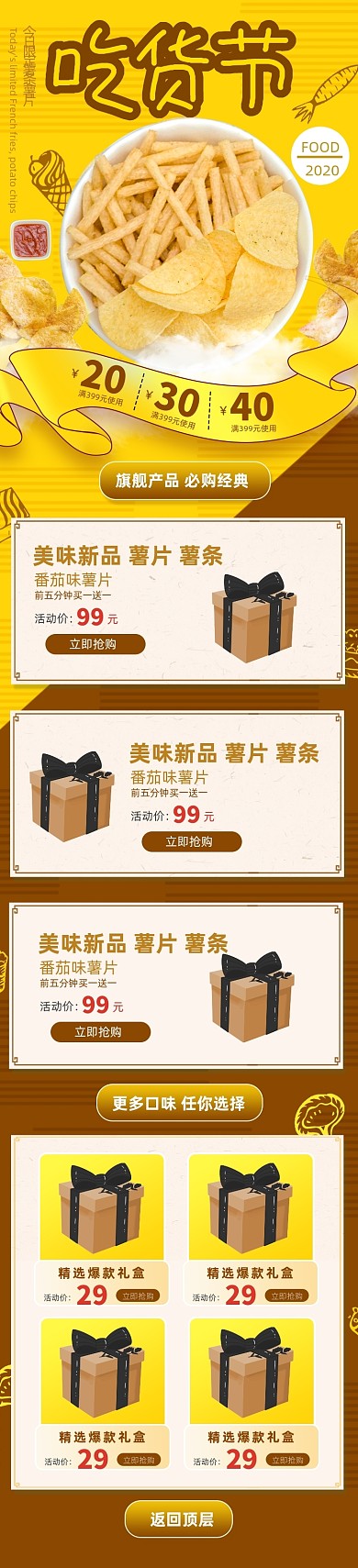 717食品美食小吃吃货节薯片薯条首页