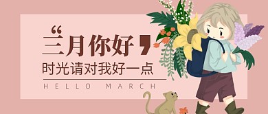 三月你好公众宣传