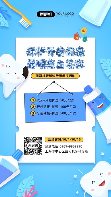 保护牙齿健康牙齿护理简约蓝色海报