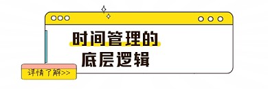 时间管理的底层逻辑简约插画热文链接