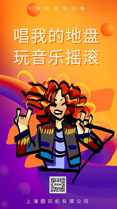 渐变摇滚音乐培训手机海报