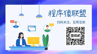 程序员联盟资讯干货分享关注二维码