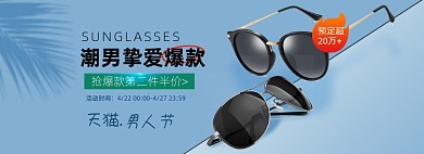 男人节防晒遮阳太阳眼镜墨镜海报banner