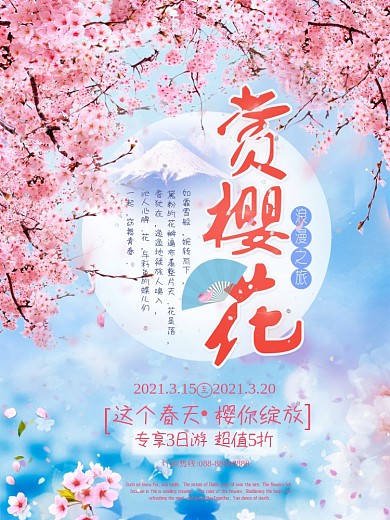 浪漫唯美赏樱花旅游海报