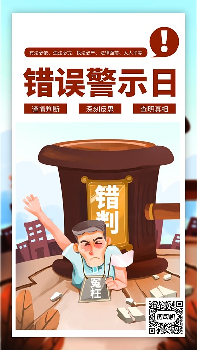 错误警示日卡通风手机海报